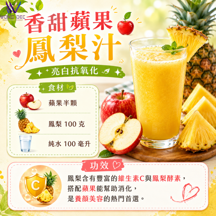 抗氧化養顏飲-香甜蘋果鳳梨汁圖片